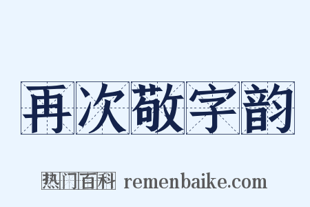再次敬字韵是什么意思的图片